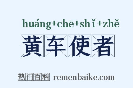 黄车使者是什么意思的图片